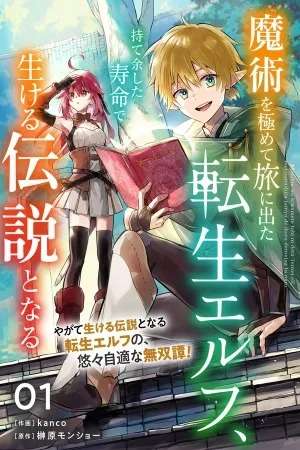 majutsu-wo-kiwamete-tabi-ni-deta-tensei-elf-moteamashita-jumyou-de-ikeru-densetsu-to-naru-thumb
