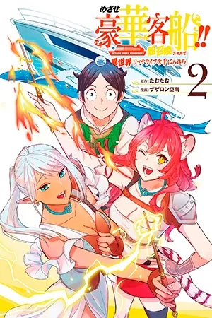 mezase-gouka-kyakusen-fune-shoukan-skill-de-isekai-rich-life-o-te-ni-irero-thumb