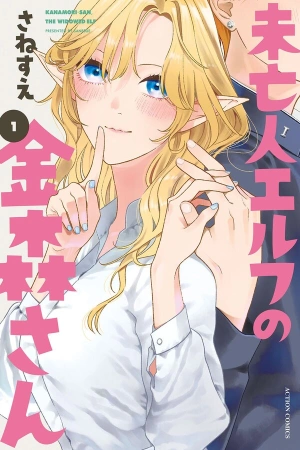 miboujin-elf-no-kanamori-san-thumb