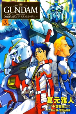 mobile-suit-gundam-side-story-space-to-the-end-of-a-flash-thumb