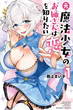 moto-mahou-shoujo-no-onee-san-wa-koi-wo-shiritai-thumb