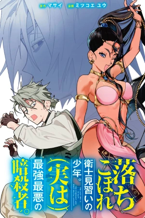 ochikobore-eji-minarai-no-shounen-jitsu-wa-saikyou-saiaku-no-ansatsusha-thumb