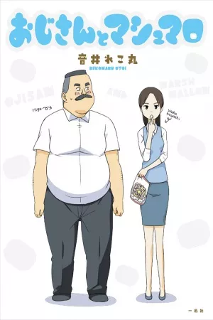 ojisan-to-marshmallow-thumb