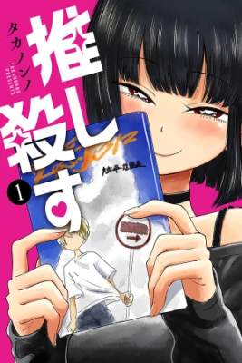 oshi-korosu-thumb