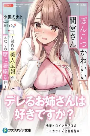 ponkotsu-kawaii-mamiya-san-thumb