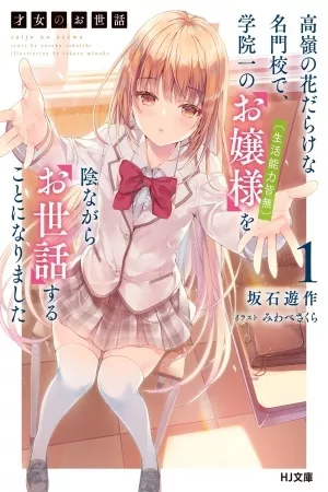saijo-no-osewa-takane-no-hana-darake-na-meimonkou-de-gakuin-ichi-no-ojou-sama-seikatsu-nouryoku-kaimu-wo-kagenagara-osewasuru-koto-ni-narimashita-thumb
