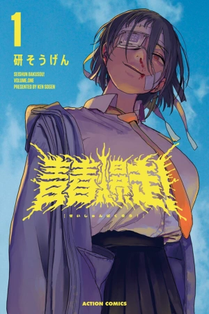 seishun-bakusou-thumb