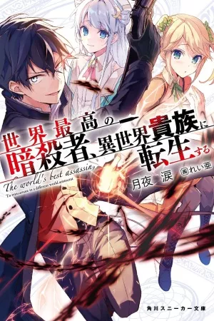 sekai-saikyou-no-assassin-isekai-kizoku-ni-tensei-suru-thumb