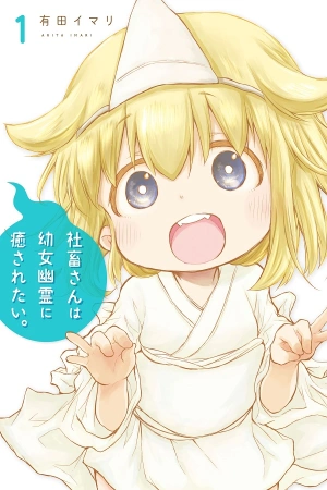 shachiku-san-wa-youjo-yuurei-ni-iyasaretai-serializaci-n-thumb