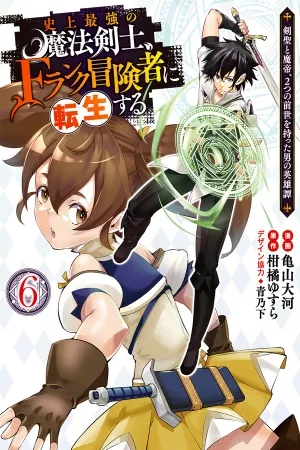 shijou-saikyou-no-mahou-kenshi-f-rank-boukensha-ni-tensei-suru-kensei-to-matei-2-tsu-no-zense-omotta-otoko-no-eiyuutan-thumb