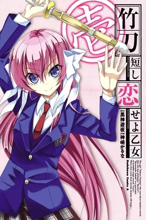 shinai-mijikashi-koiseyo-otome-thumb