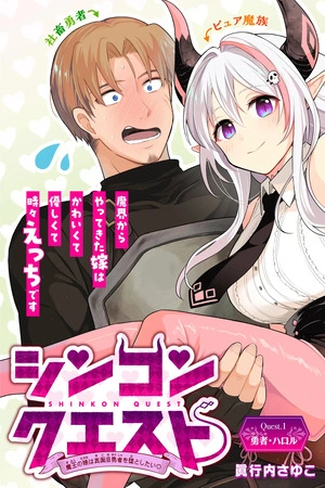 shinkon-quest-maou-no-musume-wa-majime-yuusha-wo-otoshitai-thumb