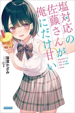 shiotaiou-no-sato-san-ga-ore-ni-dake-amai-thumb