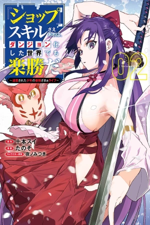 shop-skill-sae-areba-dungeon-ka-shita-sekai-demo-rakushou-da-hakugai-sareta-shounen-no-saikyou-zamaa-life-thumb