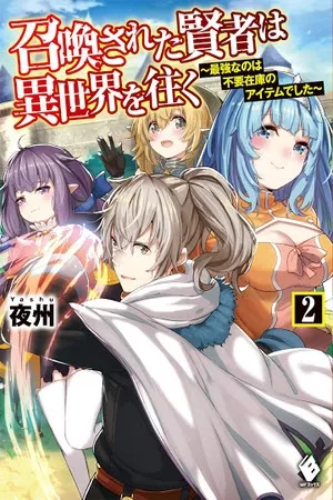 shoukan-sareta-kenja-wa-isekai-wo-yuku-saikyou-nano-wa-fuyou-zaiko-no-item-deshita-thumb