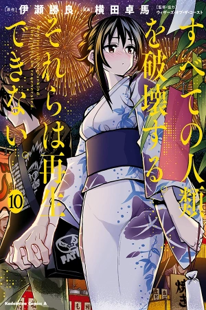 subete-no-jinrui-wo-hakai-suru-sorera-wa-saisei-dekinai-thumb