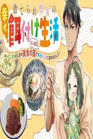 suterareta-seijo-ga-akachan-o-sodateru-shiawasena-jinsei-daini-no-jinsei-wa-gurume-no-kuni-de-shin-kome-hoiku-shi-ni-hikitora-reru-thumb
