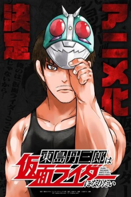 t-jima-tanzabur-wa-kamen-raid-ni-naritai-thumb