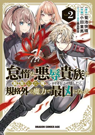 taida-na-akujoku-kizoku-ni-tensei-shita-ore-scenario-wo-bukkowa-shitara-kikaku-gai-no-maryoku-de-saikyou-ni-natta-thumb