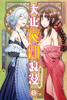 taishou-yotogi-roman-bride-on-friday-thumb