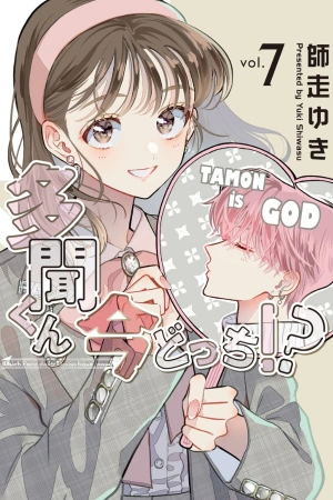 tamon-kun-ima-docchi-thumb