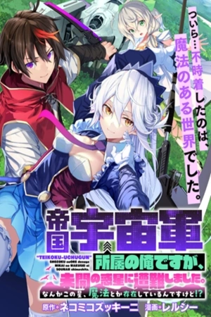 teikoku-uchuugun-shozoku-no-ore-desuga-mikai-no-wakusei-ni-sounan-shimashita-thumb