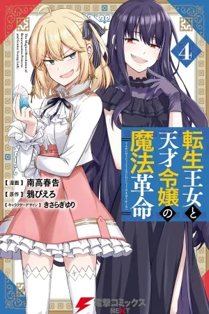 tensei-oujo-to-tensai-reijou-no-mahou-kakumei-thumb