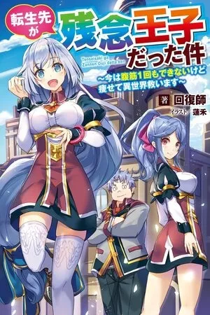 tensei-saki-ga-zannen-ouji-datta-ken-ima-wa-fukkin-1-kai-mo-dekinai-kedo-yasete-isekai-sukuimasu-thumb