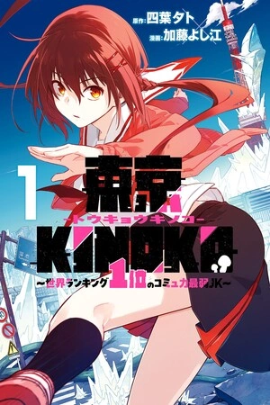 toukyou-kinoko-sekai-ranking-1-i-no-komyu-ryoku-saijaku-jk-thumb