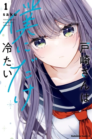 tozaki-san-wa-boku-ni-dake-tsumetai-thumb
