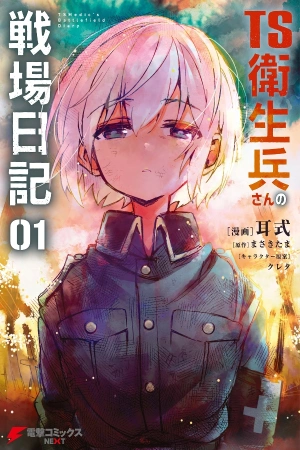 ts-eiseihei-san-no-senjou-nikki-thumb