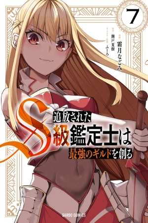 tsuihou-sareta-s-kyuu-kanteishi-wa-saikyou-no-guild-wo-tsukuru-thumb