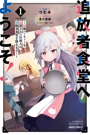 tsuihousha-shokudou-e-youkoso-saikyou-party-wo-tsuihousareta-ryourinin-lv-99-wa-inaka-de-nengan-no-boukensha-shokudou-wo-hirakimasu-thumb