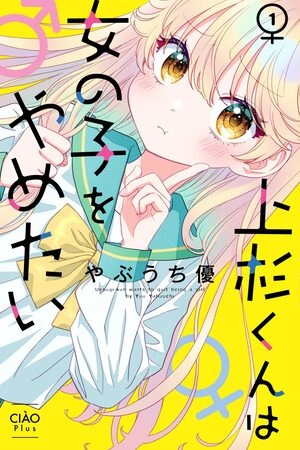 uesugi-kun-wa-onnanoko-wo-yametai-thumb