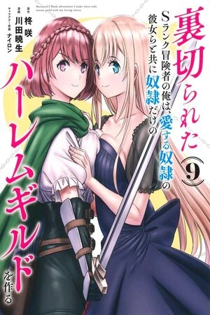 uragirareta-s-rank-boukensha-no-ore-wa-aisuru-dorei-no-kanojora-to-tomoni-dorei-dake-no-harem-guild-o-tsukuru-thumb
