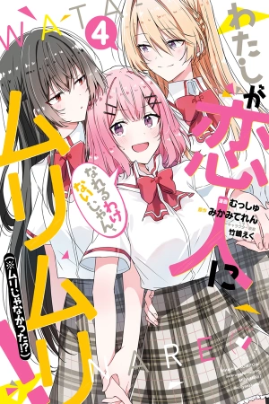 watashi-ga-koibito-ni-nareru-wake-naijan-muri-muri-muri-janakatta-thumb