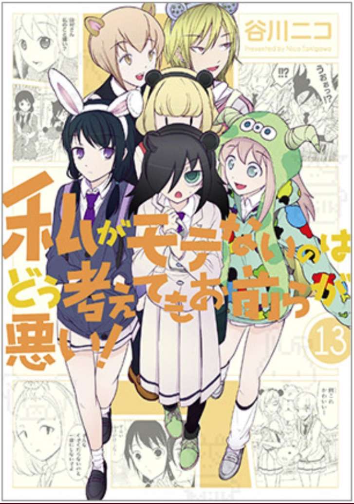 watashi-ga-motenai-no-wa-dou-kangaetemo-omaera-ga-warui-it-s-not-my-fault-that-i-m-not-popular-thumb