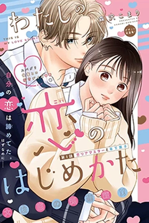 watashi-no-koi-no-hajimekata-thumb