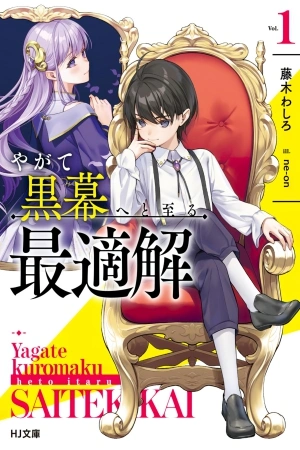 yagate-kuromaku-e-to-itaru-saiteki-kai-thumb