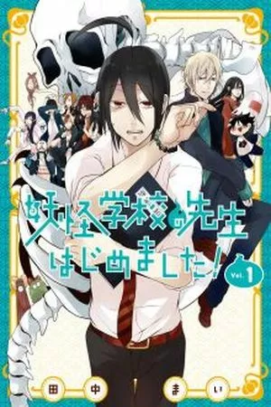 yokai-gakkou-no-sensei-hajimemashita-thumb