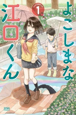 yokoshima-na-eguchi-kun-thumb