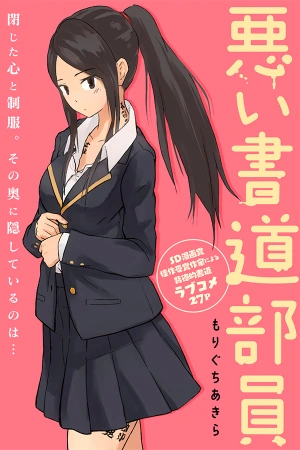 yomikiri-warui-shodou-buin-thumb