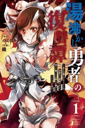 yukashi-yuusha-no-fukushuutan-thumb