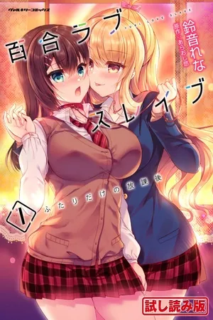 yuri-love-slave-futari-dake-no-houkago-thumb
