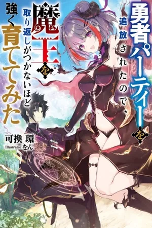 yuusha-party-wo-tsuihousareta-no-de-maou-wo-torikaeshi-ga-tsukanai-hodo-tsuyoku-sodatete-mita-thumb