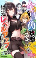 zendoukougeki-auto-sukiru-de-ore-dake-chousoku-reberu-appu-megami-ga-michibiku-taidana-tenseisha-no-sakutto-isekai-kouryaku-thumb