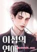 El Romance de Lee Seob manhwa