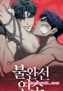 Fuego incontrolable manhwa, manhwa