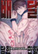 Un Manhwa sobre Ser Entregado manhwa