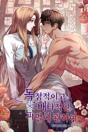 Acerca de la destrucción exclusiva ( 2024 ) All About Dominative and Exclusive Destruction "Mientras me apuñala Yang Sa-ae, soy completamente suya". Por otro lado, 'Yang Sa-ae' era un ex esclavo gladiador y 'La Yu-rak' era un noble noble y un alto soldado de su país . 'Yurak' es reducido a esclavo debido a la derrota en la guerra y se ofrece como regalo a 'Saae'. 'Saae' lo tortura sexualmente sin emoción. El arrogante 'Yu-Rak' finalmente sucumbe y acepta el dolor como placer. Aunque niega haber sido sometido, se da cuenta de sus sentimientos por el "amor". 'Yurak' se vuelve cada vez más desesperado, obsesionado y anhela el amor. Ficha en Otakuteca Géneros Drama Fantasia Romance Webcomic Estado Publicándose Títulos alternativos All About Dominative and Exclusive Destruction 독점적이고 배타적인 파멸에 관하여 Sinónimos Acerca de la destrucción exclusiva